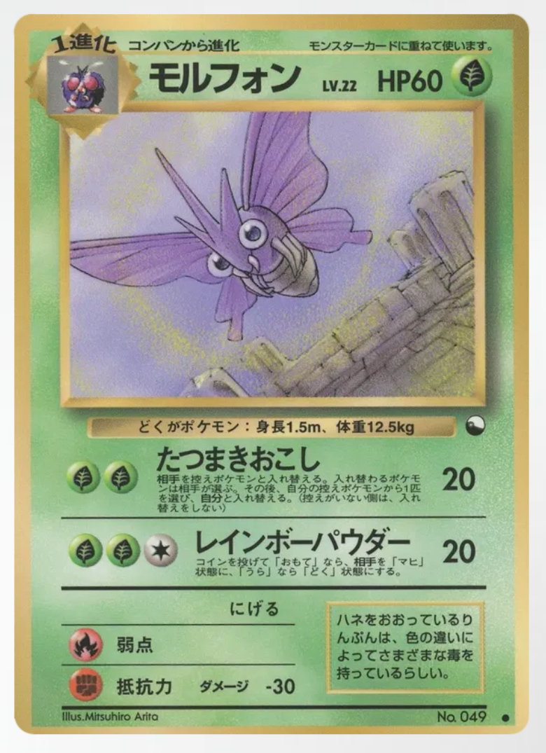 Pokemon Japanese Venomoth 049 - Vending Series